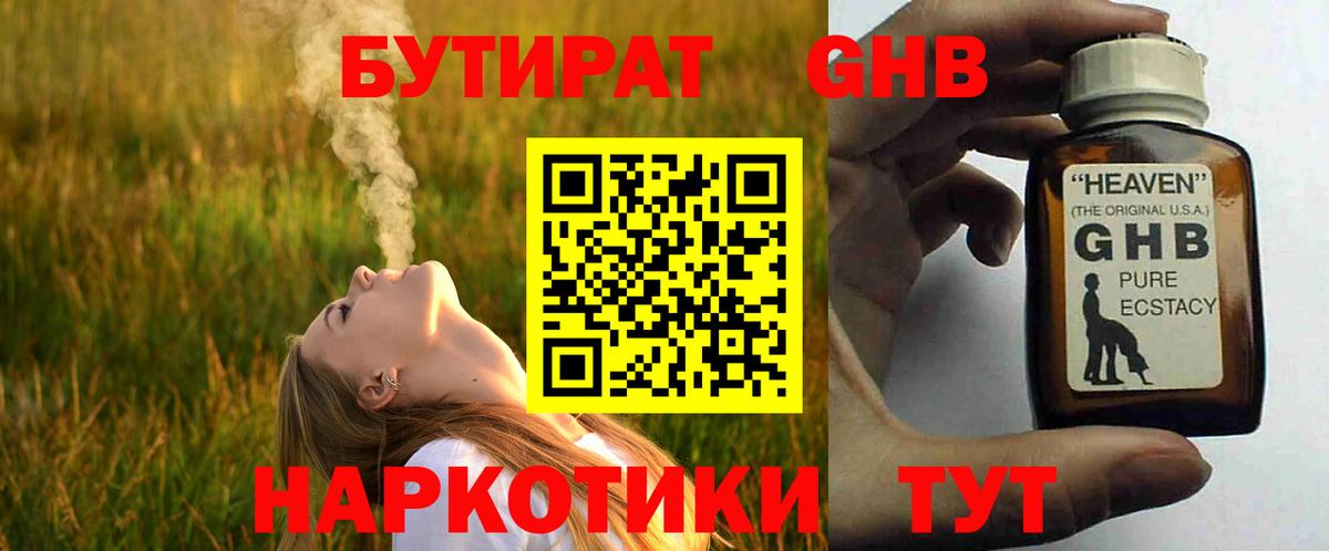Бутират GHB Крымск